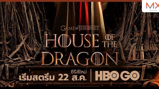HBO เผยภาพ Key Art อย่างเป็นทางการของซีรีส์ House of the Dragon