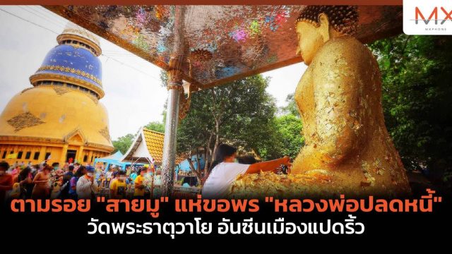 ตามรอย “สายมู” แห่ขอพร “หลวงพ่อปลดหนี้” วัดพระธาตุวาโย อันซีนเมืองแปดริ้ว