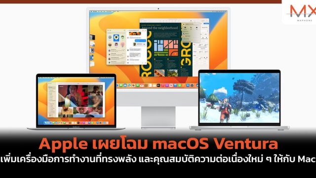Apple เผยโฉม macOS Ventura เพิ่มเครื่องมือการทำงานที่ทรงพลัง และคุณสมบัติความต่อเนื่องใหม่ ๆ ให้กับ Mac
