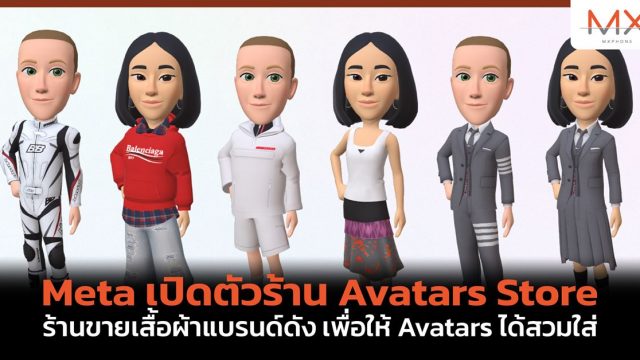 Meta เปิดตัวร้าน Avatars Store ร้านขายเสื้อผ้าแบรนด์ดัง เพื่อให้ Avatars ได้สวมใส่