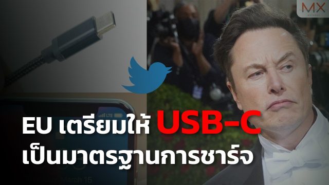 EU เตรียมให้ USB-C เป็นมาตรฐานการชาร์จ – MX | News Update