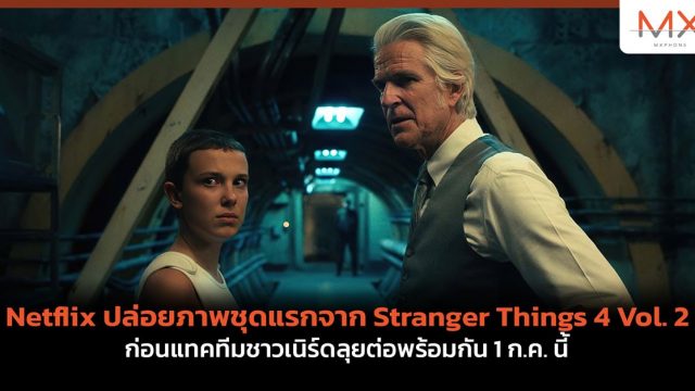 Netflix ปล่อยภาพชุดแรกจาก Stranger Things 4 Vol. 2 ก่อนแทคทีมชาวเนิร์ดลุยต่อพร้อมกัน 1 ก.ค. นี้
