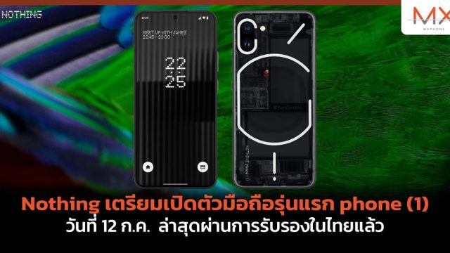 Nothing เตรียมเปิดตัวมือถือรุ่นแรก Nothing phone (1) วันที่ 12 ก.ค. ล่าสุดผ่านการรับรองในไทยแล้ว