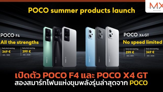 เปิดตัว POCO F4 และ POCO X4 GT สองสมาร์ทโฟนแห่งขุมพลังรุ่นล่าสุดจาก POCO