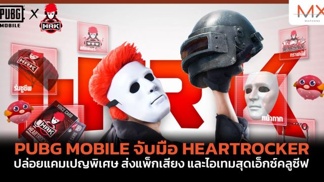 PUBG MOBILE จับมือ HEARTROCKER ปล่อยแคมเปญพิเศษ ส่งแพ็กเสียง และไอเทมสุดเอ็กซ์คลูซีฟ
