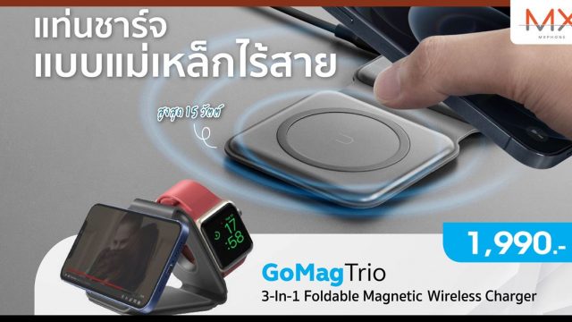 อาร์ทีบีฯ ลุยส่งนวัตกรรมแท่นชาร์จแม่เหล็กไร้สายพกพา รุ่นใหม่ “GoMag Trio 3-in-1” จากแบรนด์ Bazic by Energea