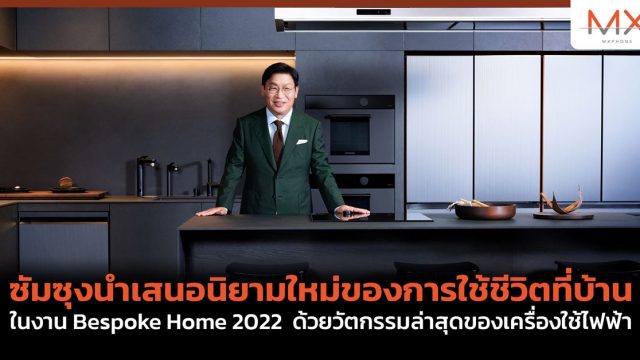 ซัมซุงนำเสนอนิยามใหม่ของการใช้ชีวิตที่บ้าน ในงาน Bespoke Home 2022 ด้วยวัตกรรมล่าสุดของเครื่องใช้ไฟฟ้า