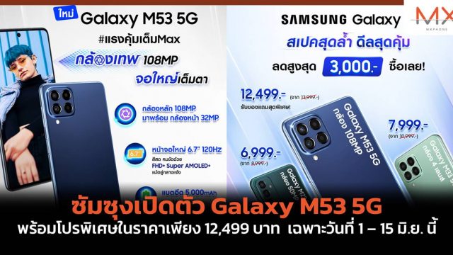 ซัมซุงเปิดตัว Galaxy M53 5G พร้อมโปรพิเศษในราคาเพียง 12,499 บาท เฉพาะวันที่ 1 – 15 มิ.ย. นี้