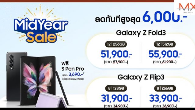 ซัมซุงจัดโปรโมชั่น Galaxy Mid Year Sale มอบส่วนลดทันทีสูงสุด 6,000 บาท พร้อมสิทธิพิเศษแบบจุใจตลอดเดือนมิถุนายน