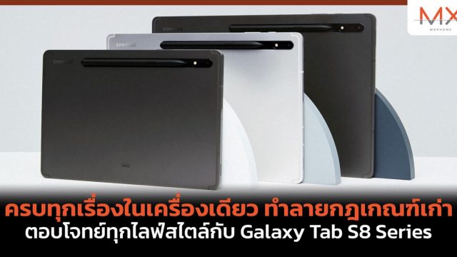 ครบทุกเรื่องในเครื่องเดียว ทำลายกฎเกณฑ์เก่า ตอบโจทย์ทุกไลฟ์สไตล์กับ Galaxy Tab S8 Series