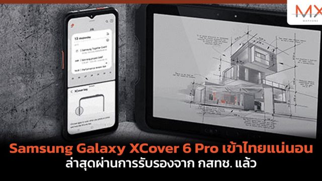 Samsung Galaxy XCover 6 Pro เข้าไทยแน่นอน ล่าสุดผ่านการรับรองจาก กสทช. แล้ว