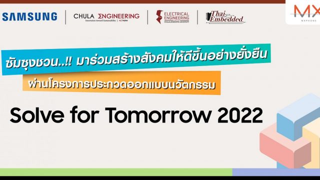 ซัมซุงชวนเยาวชนไทยประชันไอเดียนวัตกรรมเพื่อสังคมที่ดีขึ้นแบบยั่งยืน ชิงทุนการศึกษามูลค่ากว่า 9 แสนบาท