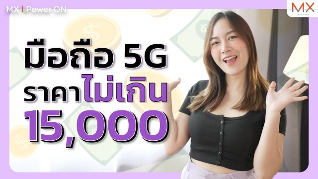 แนะนำสมาร์ทโฟน 5G สำหรับวัยรุ่นโซเชียลไลฟ์ ราคาไม่เกิน 15,000 บาท – MX | Power ON 169