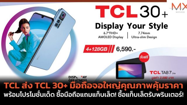 TCL ส่ง TCL 30+ มือถือจอใหญ่คุณภาพคุ้มราคา พร้อมโปรโมชั่นเด็ด ซื้อมือถือแถมแท็บเล็ต! ซื้อแท็บเล็ตรับพรินเตอร์!