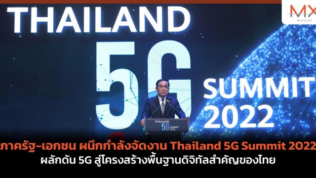 ภาครัฐ-เอกชน ผนึกกำลังจัดงาน Thailand 5G Summit 2022 ผลักดัน 5G สู่โครงสร้างพื้นฐานดิจิทัลสำคัญของไทย