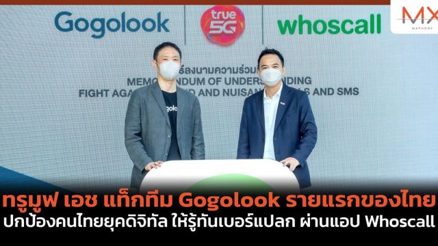 ทรูมูฟ เอช แท็กทีม Gogolook รายแรกของไทย ปกป้องคนไทยยุคดิจิทัล ให้รู้ทันเบอร์แปลก ผ่านแอป Whoscall