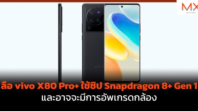 ลือ vivo X80 Pro+ ใช้ชิป Snapdragon 8+ Gen 1 และอาจจะมีการอัพเกรดกล้อง