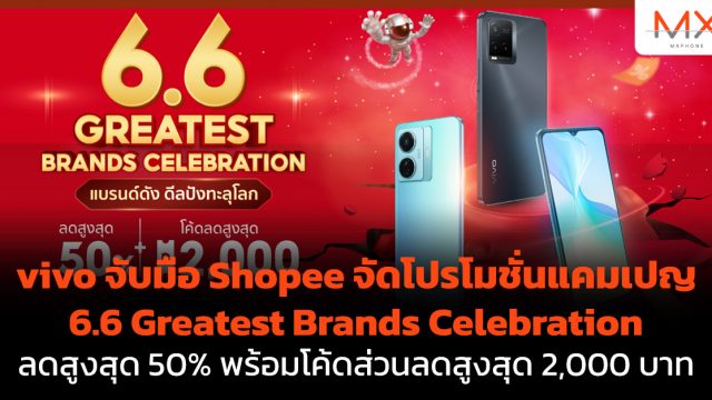 vivo จับมือ Shopee จัดโปรโมชั่นแคมเปญ 6.6 Greatest Brands Celebration ลดสูงสุด 50% พร้อมโค้ดส่วนลดสูงสุด 2,000 บาท