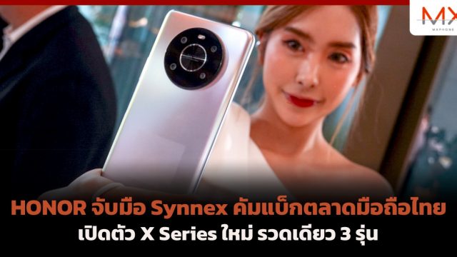 HONOR จับมือ Synnex คัมแบ็กตลาดมือถือไทย เปิดตัว X Series ใหม่ รวดเดียว 3 รุ่น