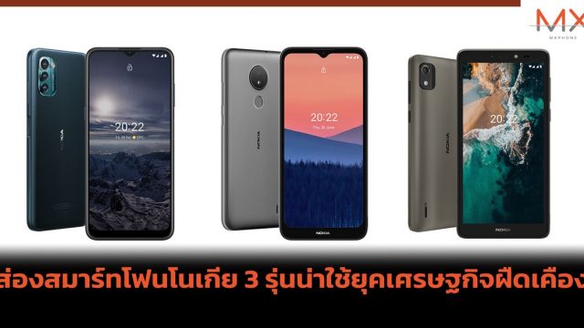 ส่องสมาร์ทโฟนโนเกีย 3 รุ่นน่าใช้ยุคเศรษฐกิจฝืดเคือง 