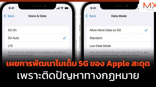 เผยการพัฒนาโมเด็ม 5G ของ Apple สะดุด เพราะติดปัญหาทางกฏหมาย