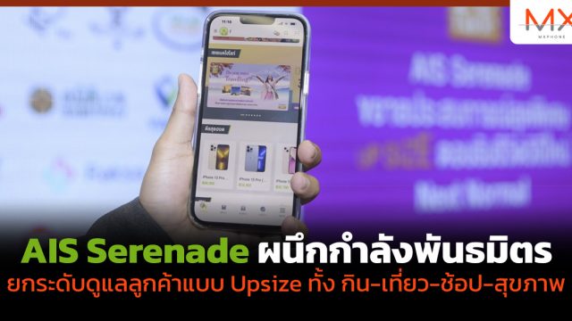 AIS Serenade ผนึกกำลังพันธมิตรยกระดับดูแลลูกค้าแบบ Upsize ทั้ง กิน-เที่ยว-ช้อป-สุขภาพ