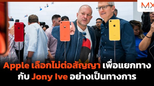 Apple เลือกไม่ต่อสัญญาเพื่อแยกทางกับ Jony Ive อย่างเป็นทางการ