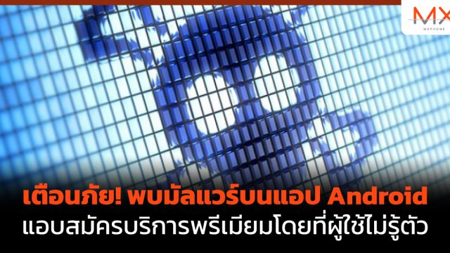 เตือนภัย! พบมัลแวร์บนแอป Android แอบสมัครบริการพรีเมียมโดยที่ผู้ใช้ไม่รู้ตัว