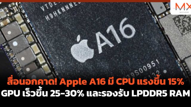 สื่อนอกคาด! Apple A16 มี CPU แรงขึ้น 15% GPU เร็วขึ้น 25-30% และรองรับ LPDDR5 RAM