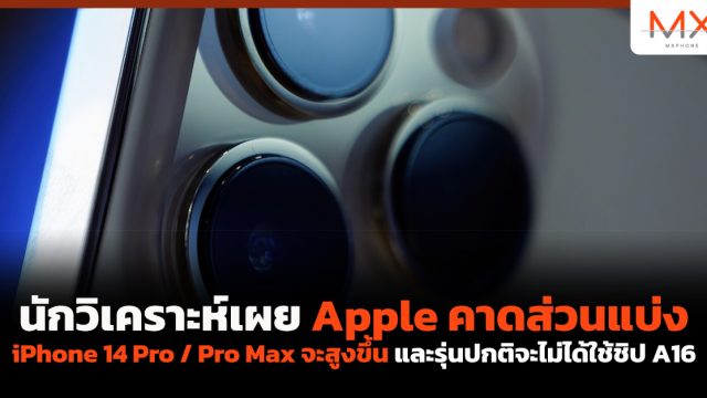 นักวิเคราะห์เผย Apple คาดส่วนแบ่ง iPhone 14 Pro จะสูงขึ้น และรุ่นพื้นฐานจะไม่ได้ใช้ชิป A16