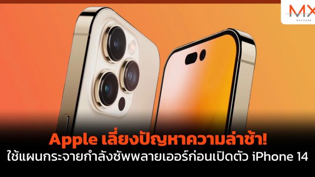 Apple เลี่ยงปัญหาความล่าช้า! ใช้แผนกระจายกำลังซัพพลายเออร์ก่อนเปิดตัว iPhone 14