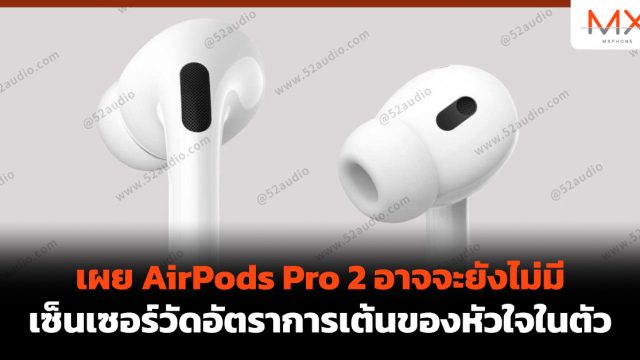 เผย AirPods Pro 2 อาจจะยังไม่มีเซ็นเซอร์วัดอัตราการเต้นของหัวใจในตัว