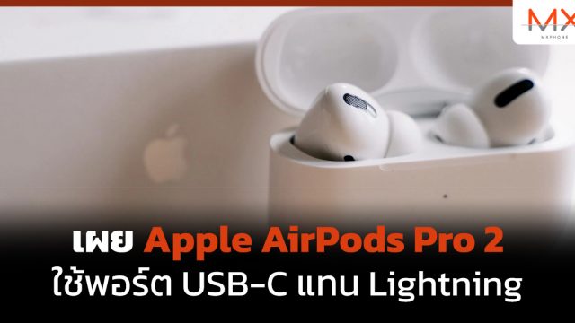 เผย Apple AirPods Pro 2 ใช้พอร์ต USB-C แทน Lightning