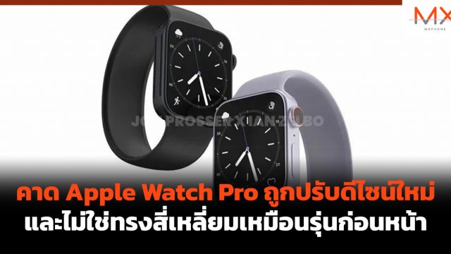 คาด Apple Watch Pro ถูกปรับดีไซน์ใหม่ และไม่ใช่ทรงสี่เหลี่ยมเหมือนรุ่นก่อนหน้า