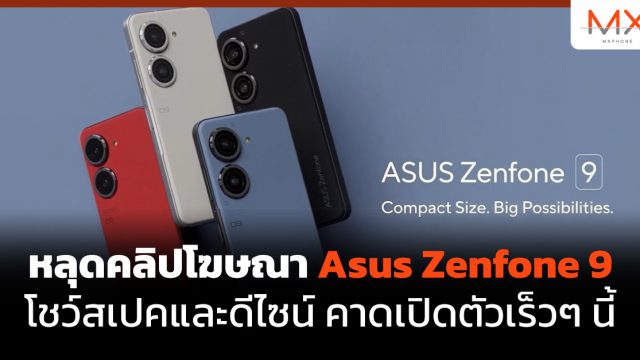 หลุดคลิปโฆษณา Asus Zenfone 9 โชว์สเปคและดีไซน์ คาดเปิดตัวเร็วๆ นี้