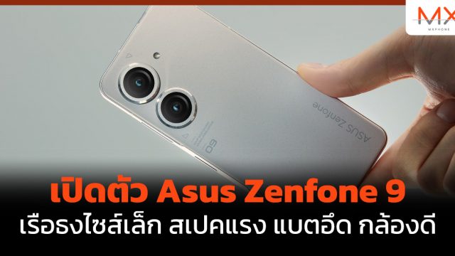 เปิดตัว Asus Zenfone 9 เรือธงไซส์เล็ก สเปคแรง แบตอึด กล้องดี