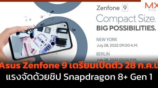 Asus Zenfone 9 เตรียมเปิดตัว 28 ก.ค.นี้ แรงจัดด้วยชิป Snapdragon 8+ Gen 1