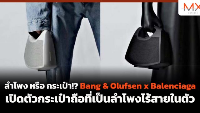 ลำโพง หรือ กระเป๋า!? Bang & Olufsen x Balenciaga เปิดตัวกระเป๋าถือที่เป็นลำโพงไร้สายในตัว