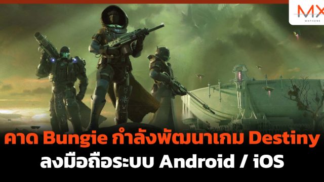 คาด Bungie กำลังพัฒนาเกม Destiny ลงมือถือระบบ Android / iOS