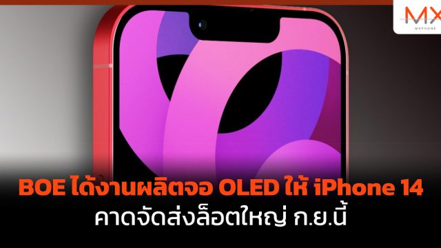 BOE ได้งานผลิตจอ OLED ให้ iPhone 14 คาดจัดส่งล็อตใหญ่ ก.ย.นี้