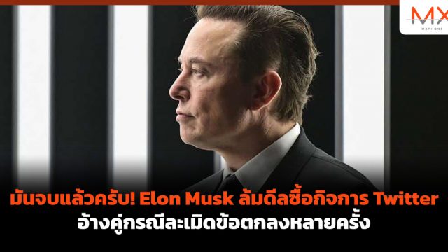 มันจบแล้วครับ! Elon Musk ล้มดีลซื้อกิจการ Twitter อ้างคู่กรณีละเมิดข้อตกลงหลายครั้ง
