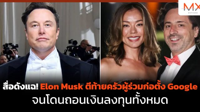 สื่อดังแฉ! Elon Musk ตีท้ายครัวผู้ร่วมก่อตั้ง Google จนโดนถอนเงินลงทุนทั้งหมด