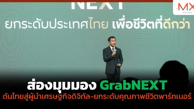 ส่องมุมมอง GrabNEXT ดันไทยสู่ผู้นำเศรษฐกิจดิจิทัล-ยกระดับคุณภาพชีวิตพาร์ทเนอร์