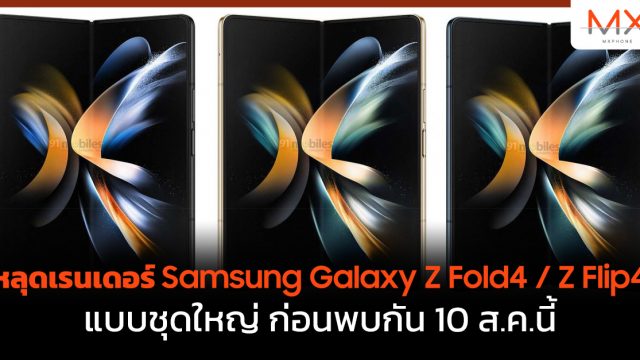 หลุดเรนเดอร์ Samsung Galaxy Z Fold4 / Z Flip4 แบบชุดใหญ่ ก่อนพบกัน 10 ส.ค.นี้
