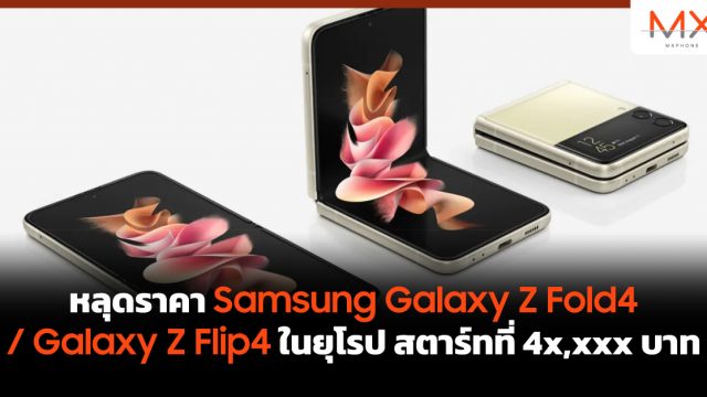 หลุดราคา Samsung Galaxy Z Fold4 / Galaxy Z Flip4 ในยุโรป สตาร์ทที่ 4x,xxx บาท