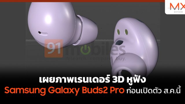 เผยภาพเรนเดอร์ 3D หูฟัง Samsung Galaxy Buds2 Pro ก่อนเปิดตัว ส.ค.นี้