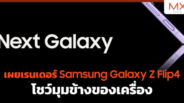 เผยเรนเดอร์ Samsung Galaxy Z Flip4 โชว์มุมข้างของเครื่อง