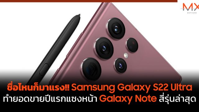 ชื่อไหนก็มาแรง!! Samsung Galaxy S22 Ultra ทำยอดขายปีแรกแซงหน้า Galaxy Note สี่รุ่นล่าสุด