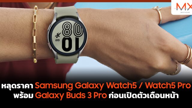 หลุดราคา Samsung Galaxy Watch5 / Watch5 Pro พร้อม Galaxy Buds 3 Pro ก่อนเปิดตัวเดือนหน้า
