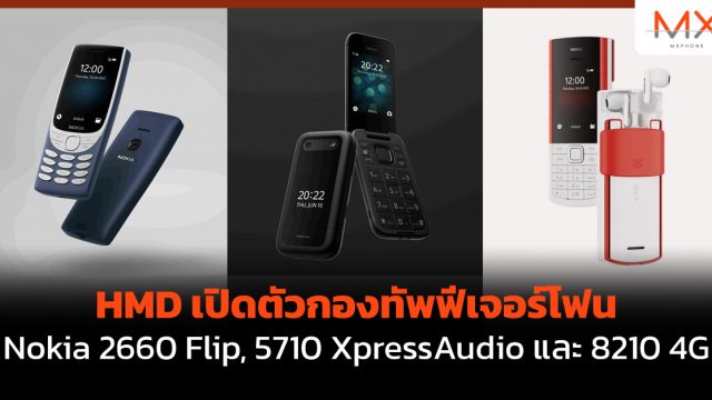 HMD เปิดตัวกองทัพฟีเจอร์โฟน Nokia 2660 Flip, 5710 XpressAudio และ 8210 4G